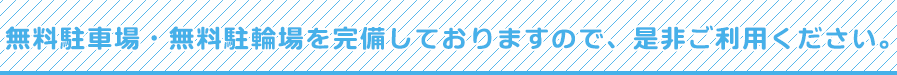 無料駐車場・無料駐輪場を完備しておりますので、是非ご利用ください。