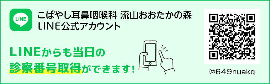 こばやし耳鼻咽喉科 流山おおたかの森LINE公式アカウント