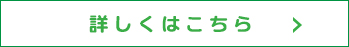 詳しくはこちら