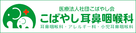 医療法人社団こばやし会　こばやし耳鼻咽喉科