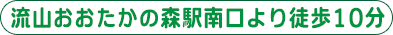 流山おおたかの森駅南口より徒歩10分