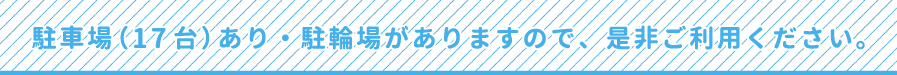 無料駐車場・無料駐輪場を完備しておりますので、是非ご利用ください。