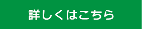 詳しくはこちら